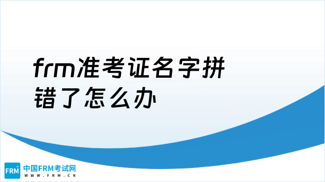 frm准考证名字拼错了怎么办？这一篇帮你解答!