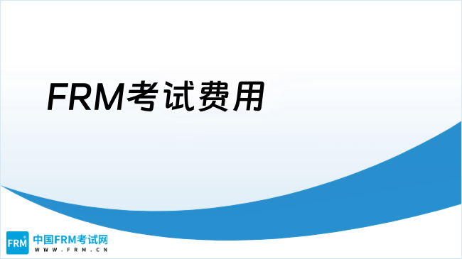FRM考下来要多少钱？FRM证书值得大家报考吗？