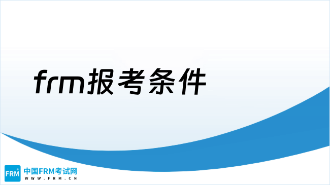 2026年frm报考条件有哪些，学姐来详细解答！