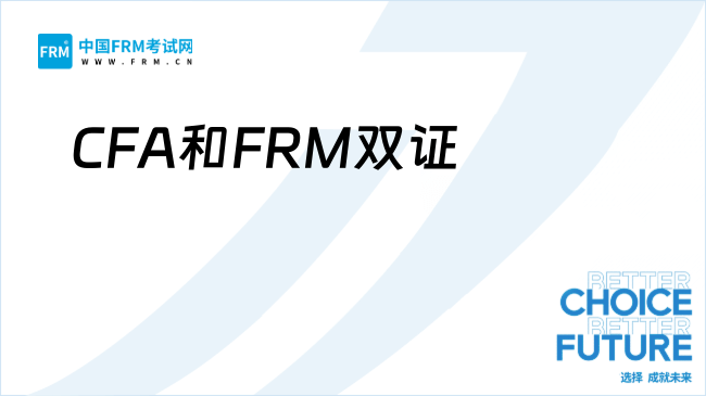 CFA和FRM双证适合什么职业？一篇了解！