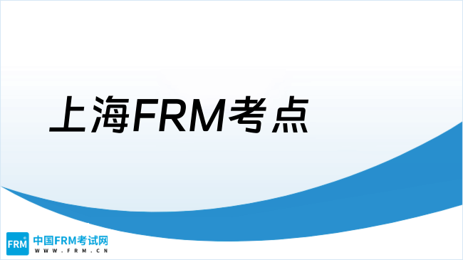 2025年上海FRM考点有哪些？点我了解！