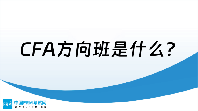 2025年CFA方向班是什么？一文详解！