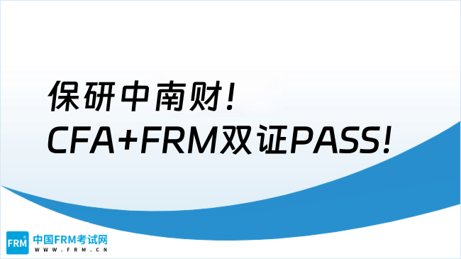 保研中南财！CFA+FRM双证PASS！（故事上集）