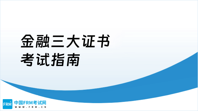 2025年金融三大证书考试指南，点我了解！