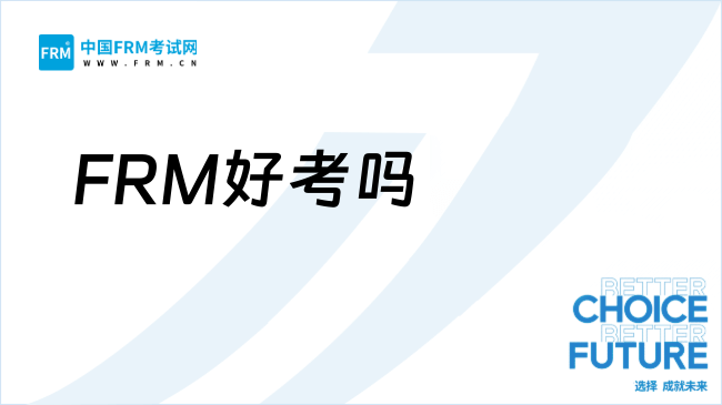 2025年FRM好考吗?一文解析考试难度与通关策略!