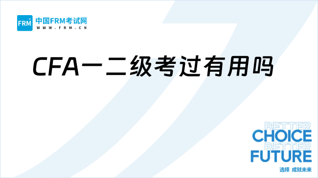 超全面！CFA一二级相当于什么水平，考过有用吗？