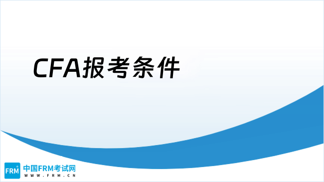 大二能报考CFA吗？CFA报考条件是什么？