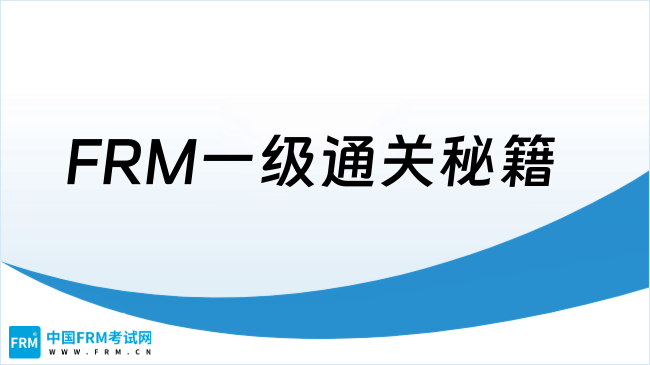 FRM一级通关秘籍：20分钟吃透估值与风险建模核心考点！