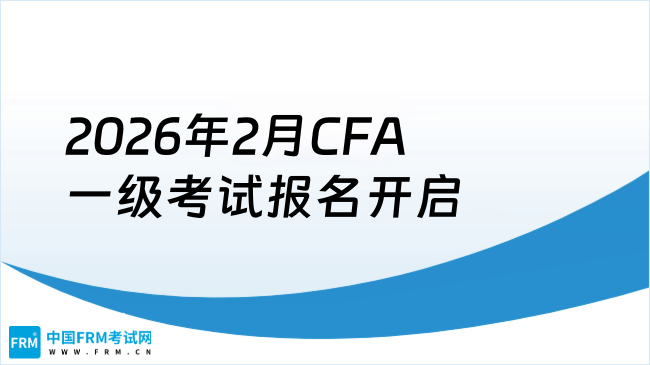 报名开启丨2026年2月CFA®一级考试报名攻略（早鸟价进行中）