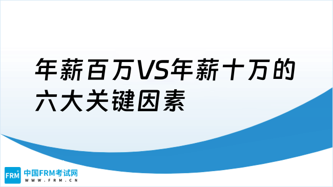 CFA持证人薪资相差10倍！（中）年薪百万VS年薪十万的六大关键因素