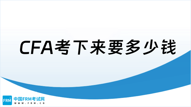 2025年CFA考下来要多少钱人民币？速看！