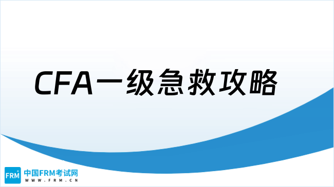 CFA冲刺必看！CFA一级50天急救攻略：逆袭pass的高效秘籍
