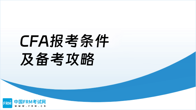 CFA报考条件及备考攻略