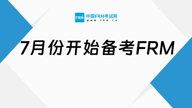 假如你从7月份开始备考FRM，这一篇赶紧码住！