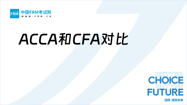 ACCA和CFA对比