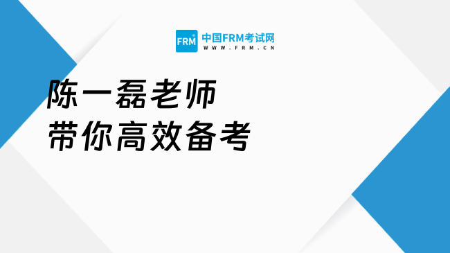 陈一磊老师带你高效备考