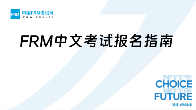 2025年11月FRM中文考试报名指南，点我了解全流程！