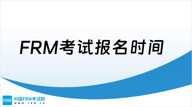 FRM考试报名时间