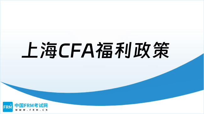 上海CFA福利政策
