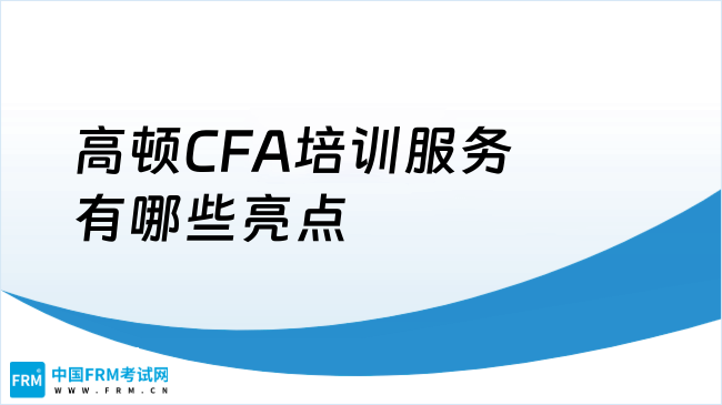 高顿CFA培训服务有哪些亮点