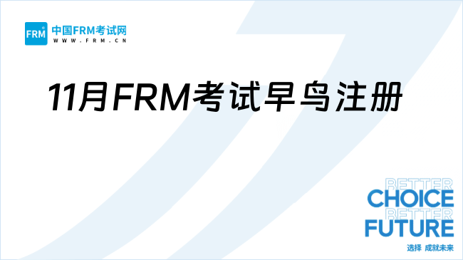 最后一天! 11月FRM®考试早鸟注册即将结束
