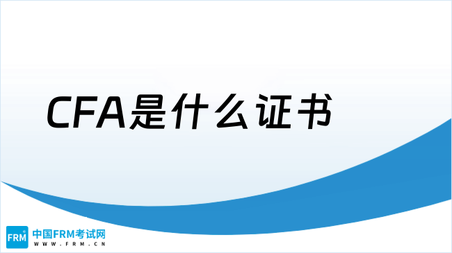 2025年CFA是什么证书？学姐带你全面了解