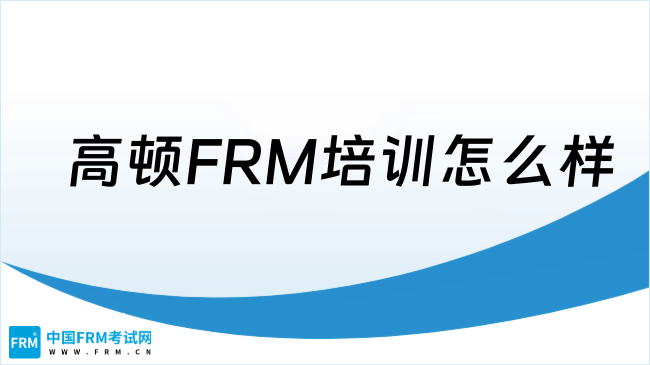 2025年高顿FRM培训怎么样？一文了解