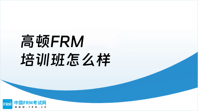 2025年高顿FRM培训班怎么样？点我了解