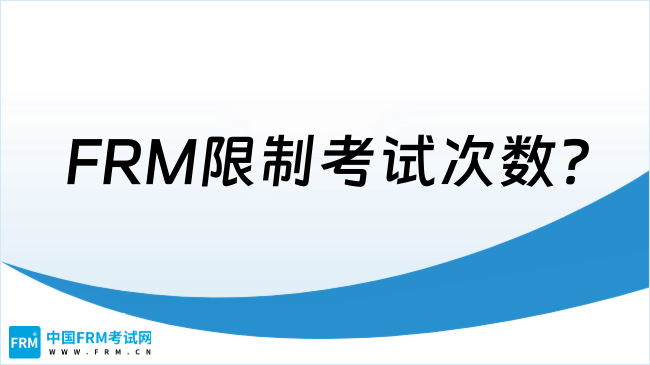新规！FRM限制考试次数？这届考生太惨了！
