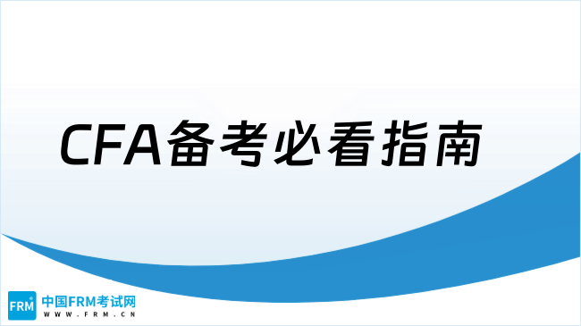 2026年CFA备考必看指南，一文了解！
