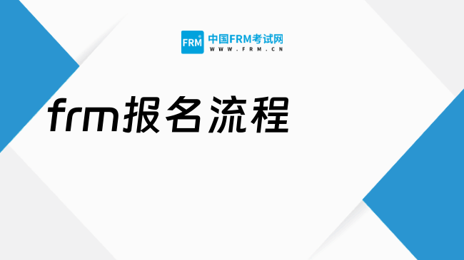 2026年frm报名流程是怎么样的，点击查看详情！