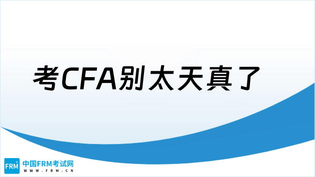 2025年考CFA别太天真了！张雪峰老师提醒大学生注意这几点