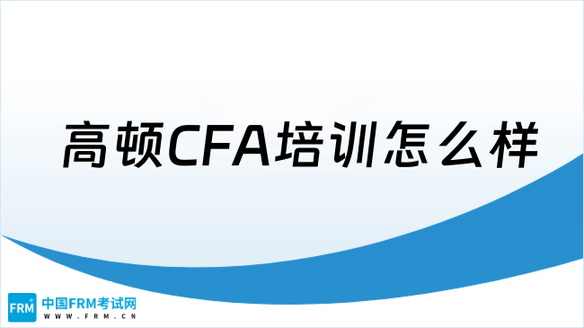2025年高顿CFA培训怎么样？真实分析