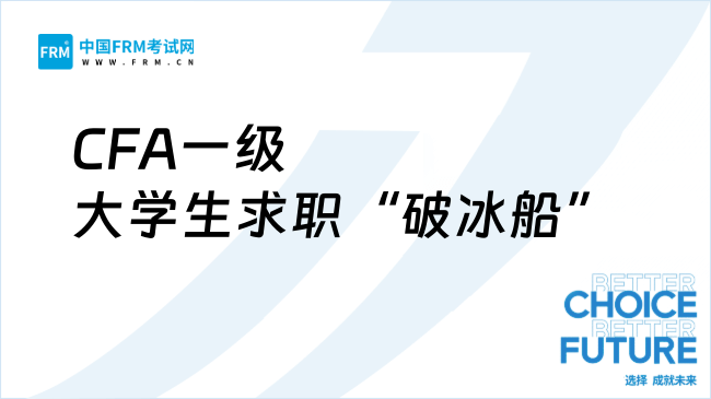 经济寒冬里，CFA一级如何成为大学生求职“破冰船”？