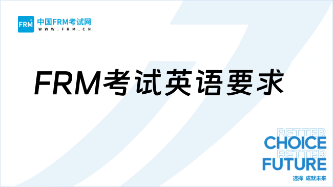 FRM考试，全英文挑战下的英语能力要求，一文了解！