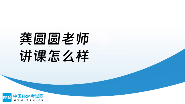 龚圆圆老师讲课怎么样