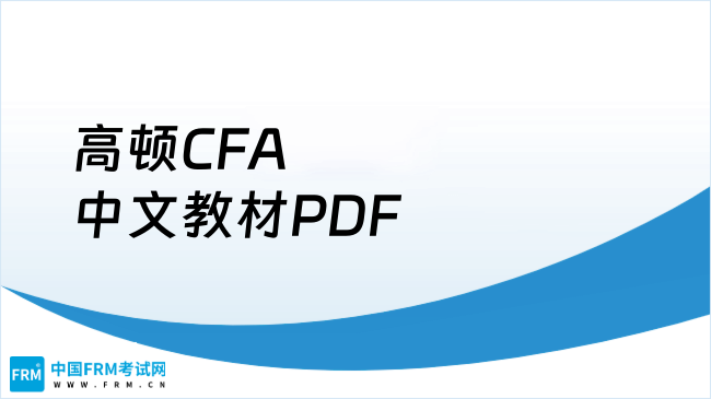 高顿CFA中文教材PDF