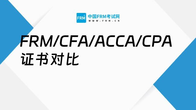 别瞎考！FRM/CFA/ACCA/CPA 选不对 = 白扔时间和钱，你的职业该配哪个？