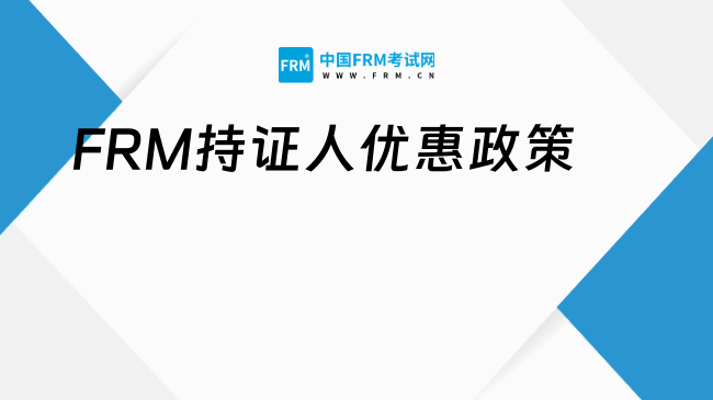 2025年各地FRM持证人优惠政策全览！建议收藏！