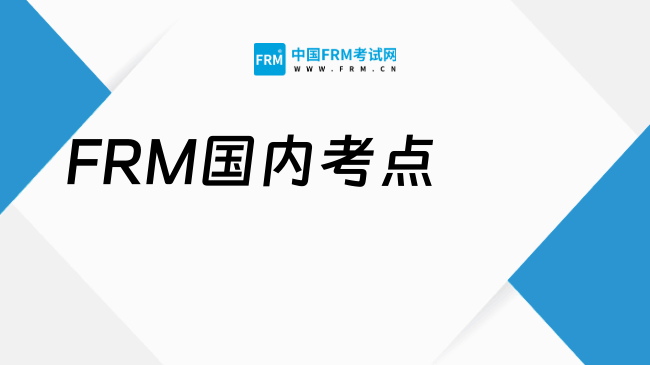 2025年FRM国内考点在哪？点我查看