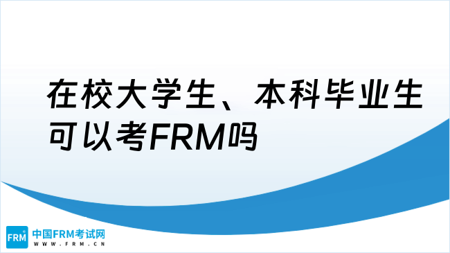 在校大学生、本科毕业生可以考FRM吗？一文了解