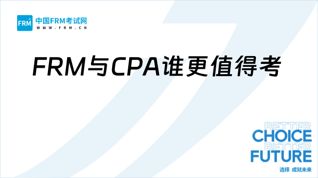 时间成本考量下，FRM与CPA谁更值得考？一文了解！