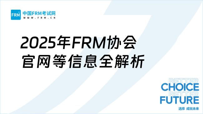 FRM考生必看：协会官网、联系方式及所属国家全解析（2025年版）