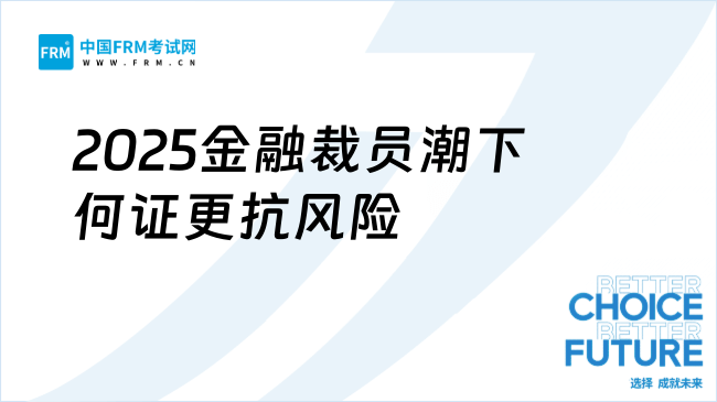 2025金融裁员潮下，FRM和CFA哪张证更能扛风险？