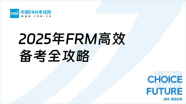 2025年FRM高效备考全攻略：考纲变动、资料清单与三轮规划
