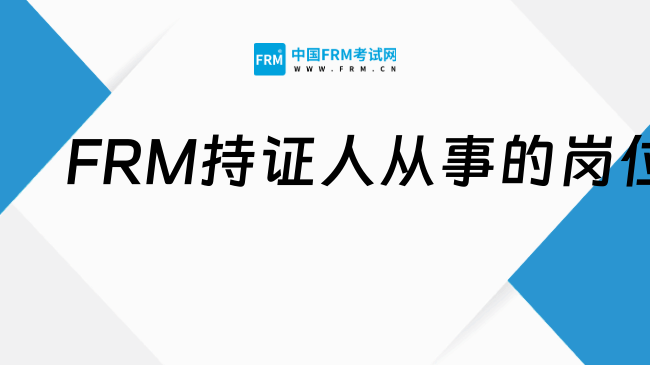 FRM≠银行专属：这些新兴领域也在大量招人