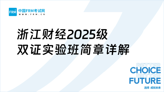 浙江财经2025年级CFA&FRM双证实验班招生简章详解