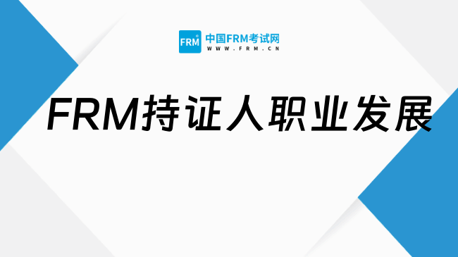 FRM持证人职业发展
