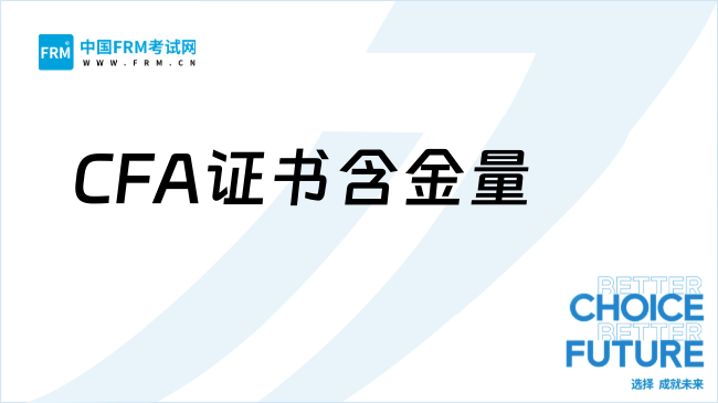 金融圈的TOP1？拿到CFA证书的人有多优秀？不敢想象…