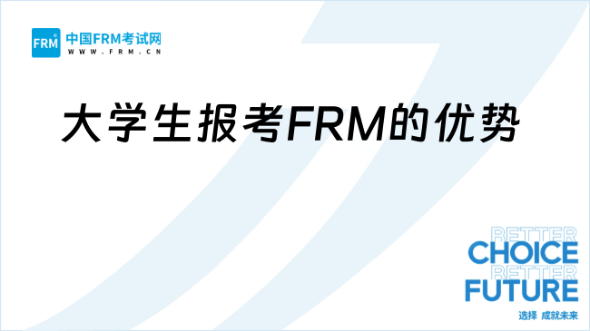 2025年大学生可以考FRM吗？全面解析报考政策与备考策略